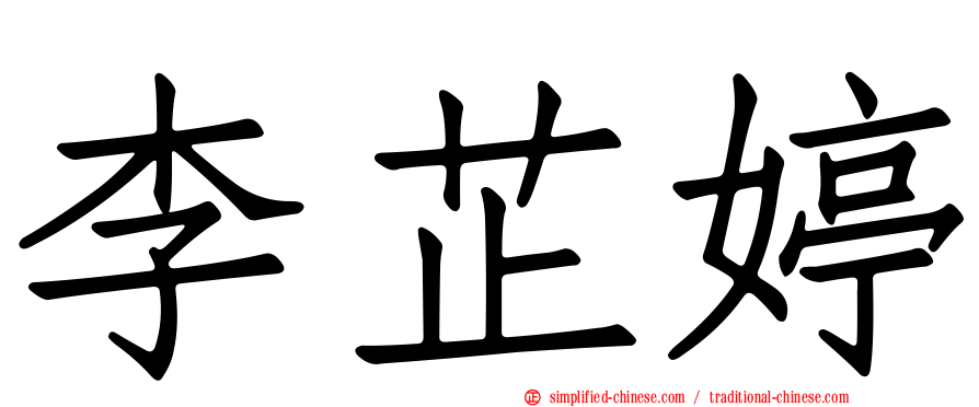 李芷婷