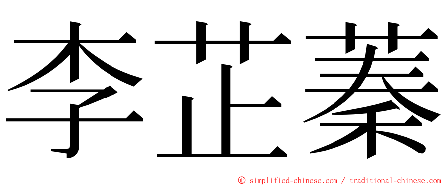 李芷蓁 ming font