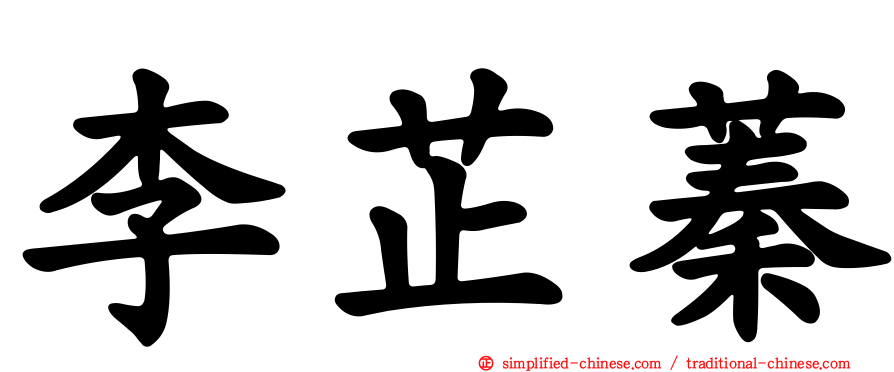 李芷蓁
