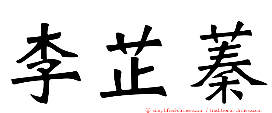 李芷蓁