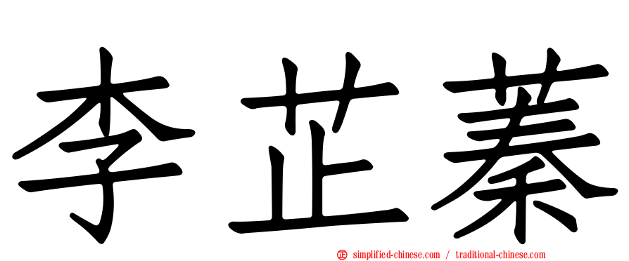 李芷蓁
