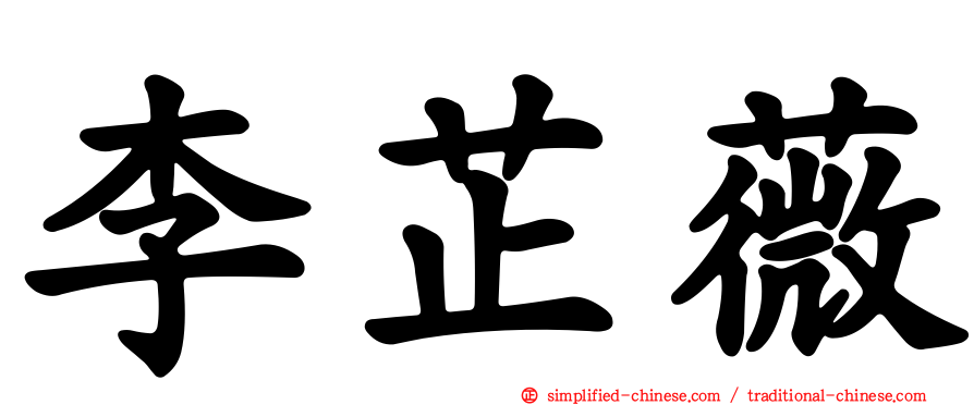 李芷薇