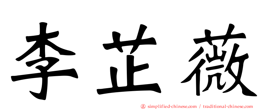李芷薇