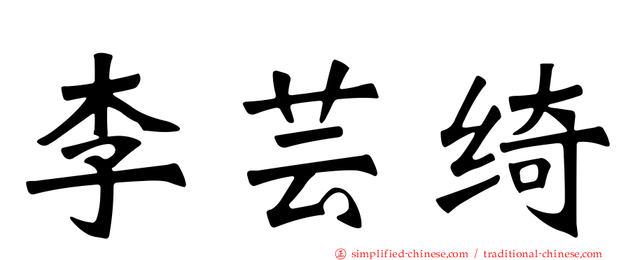 李芸绮