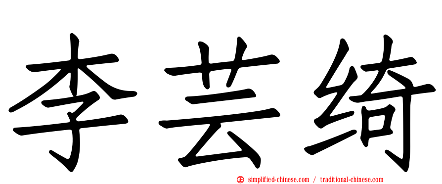 李芸绮