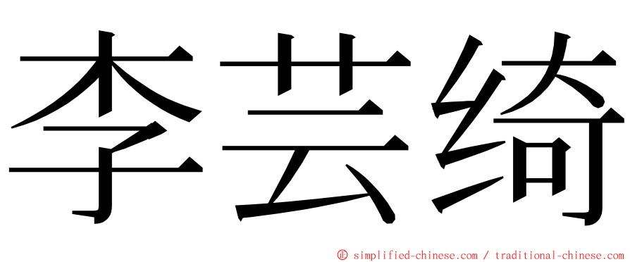 李芸绮 ming font