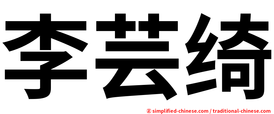 李芸绮