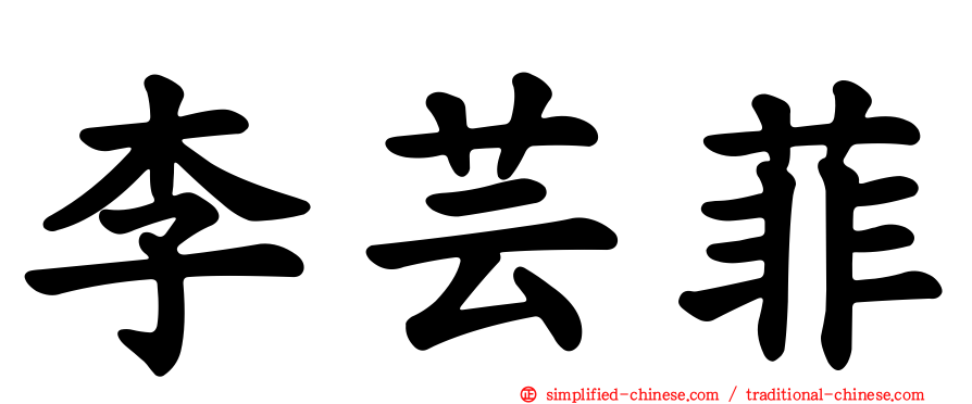 李芸菲