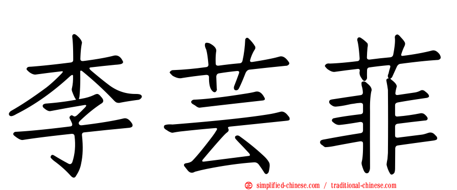 李芸菲