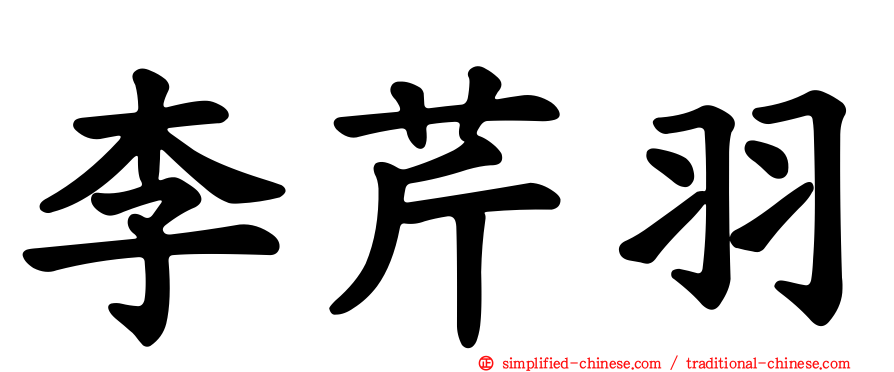 李芹羽