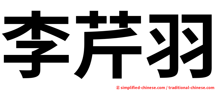 李芹羽