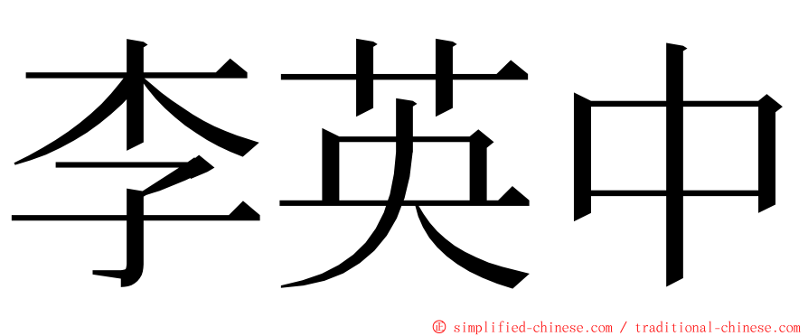 李英中 ming font