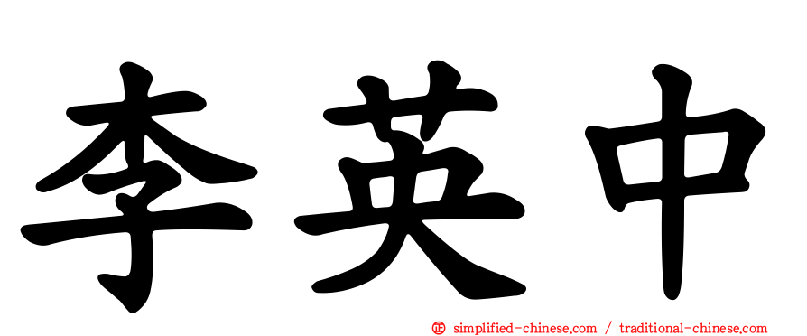 李英中
