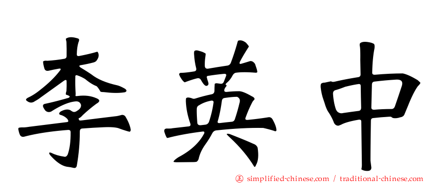李英中