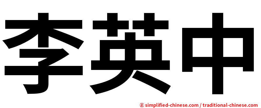 李英中