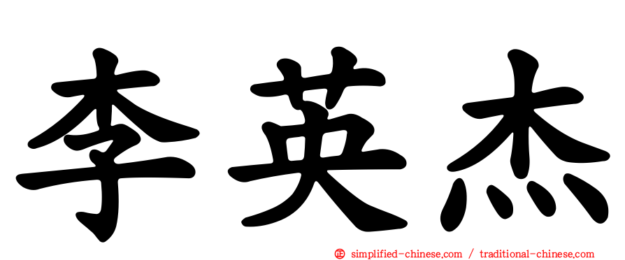 李英杰