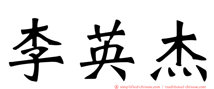 李英杰