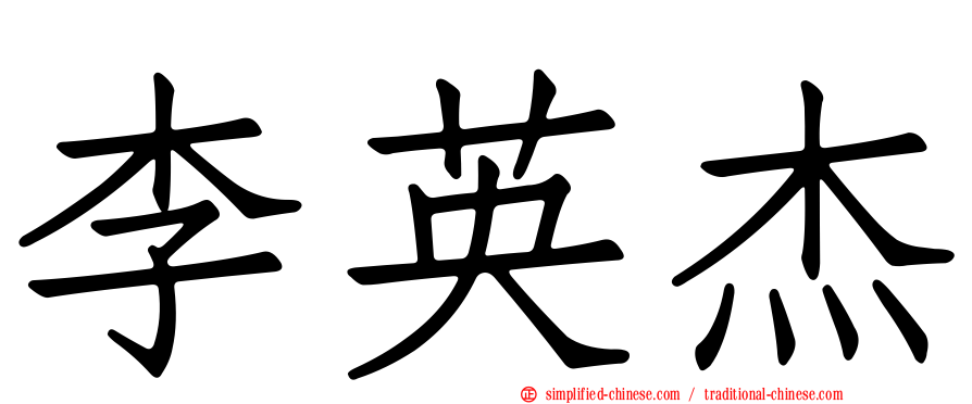 李英杰