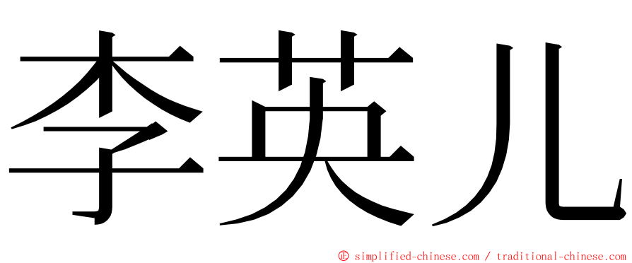李英儿 ming font