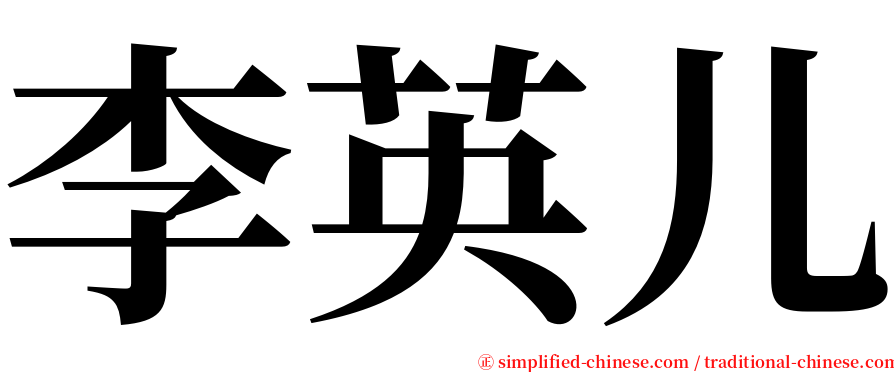 李英儿 serif font