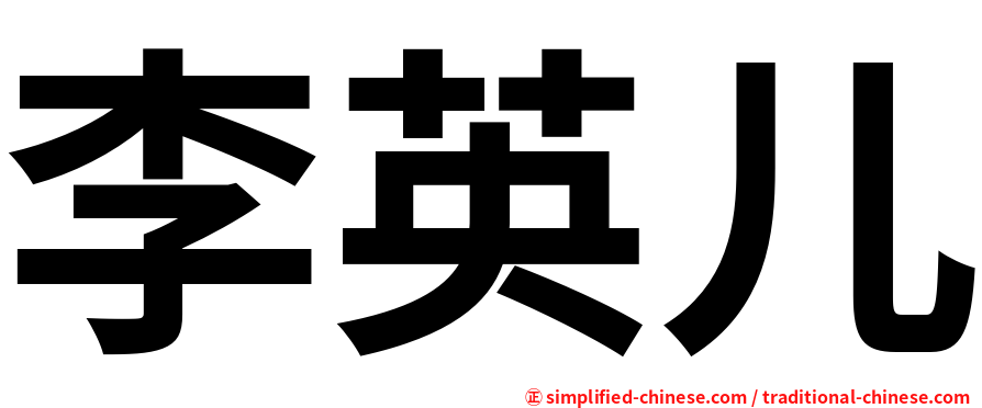 李英儿