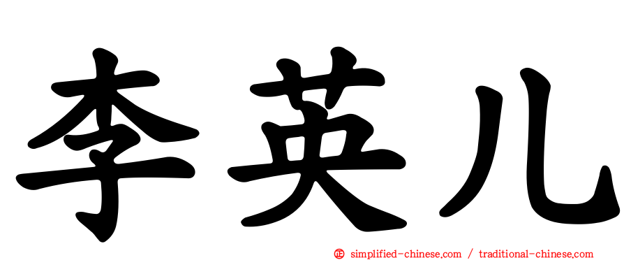 李英儿