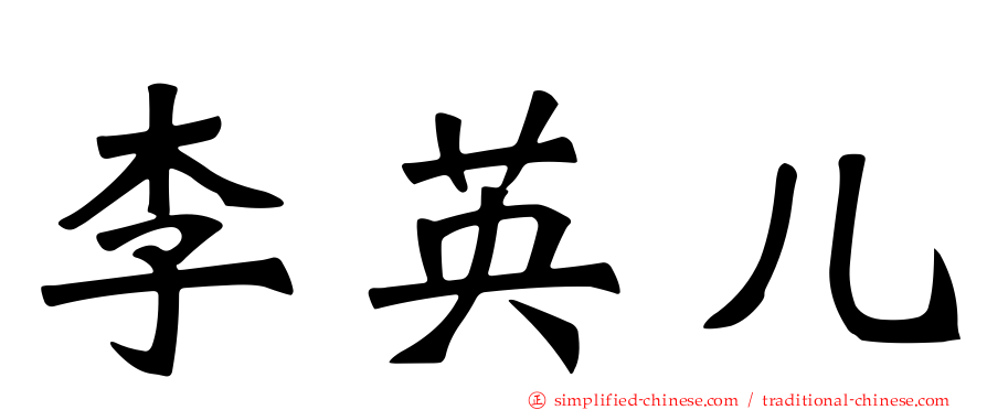 李英儿