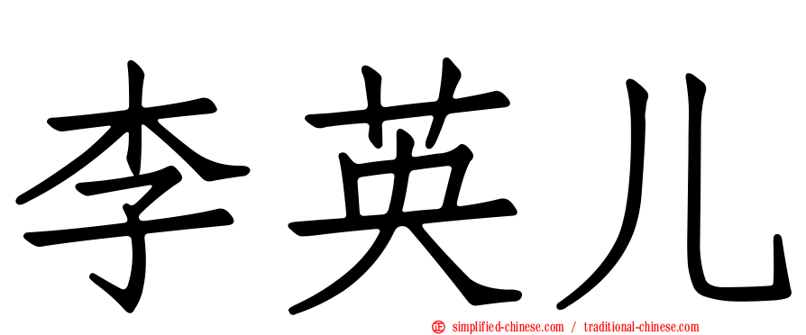 李英儿