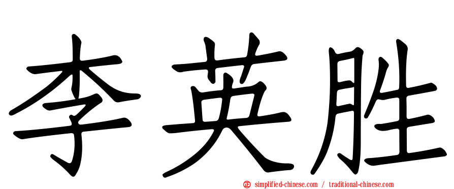 李英胜