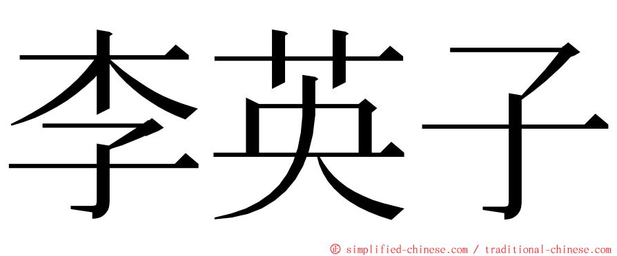 李英子 ming font