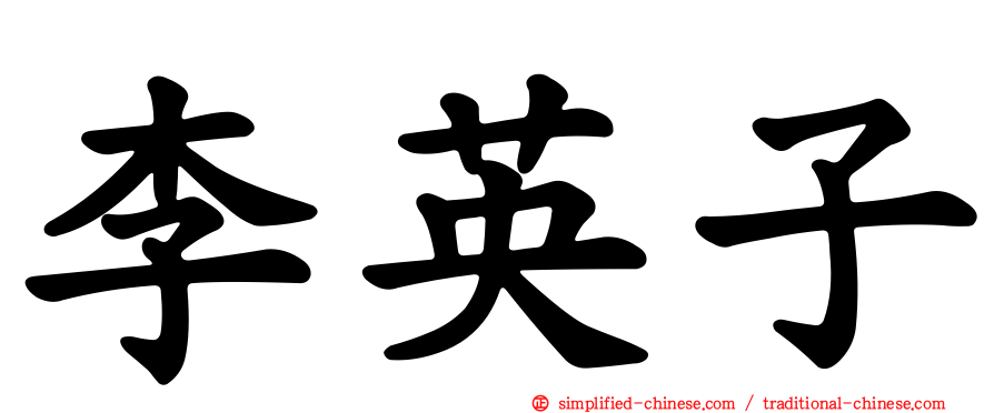 李英子