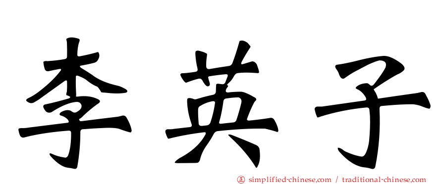 李英子