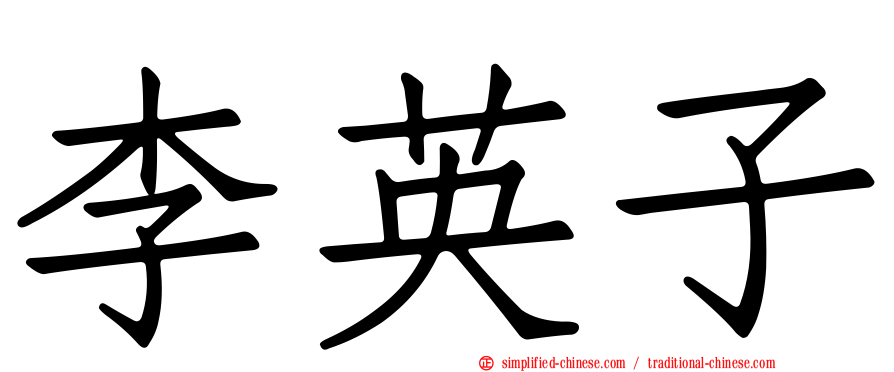 李英子