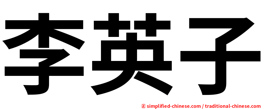 李英子