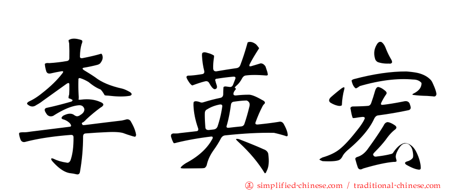 李英宏