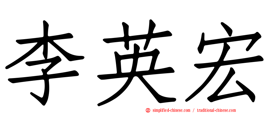 李英宏