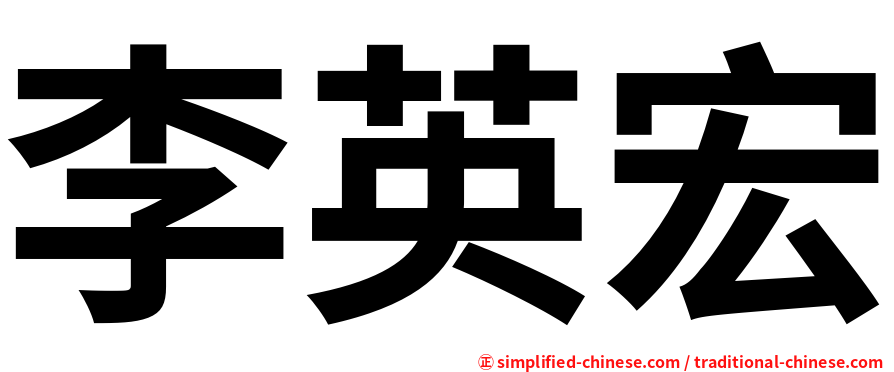 李英宏