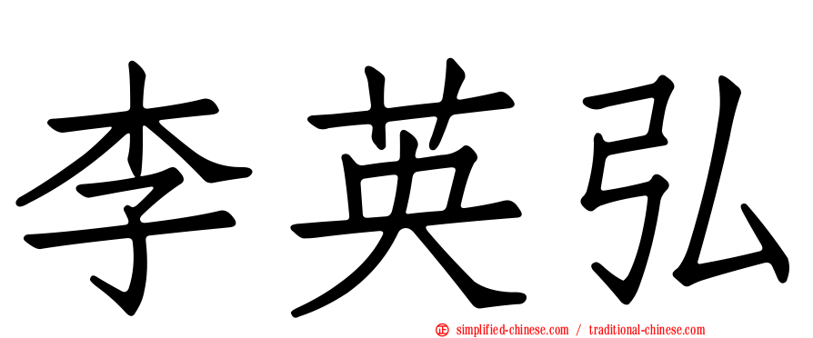 李英弘