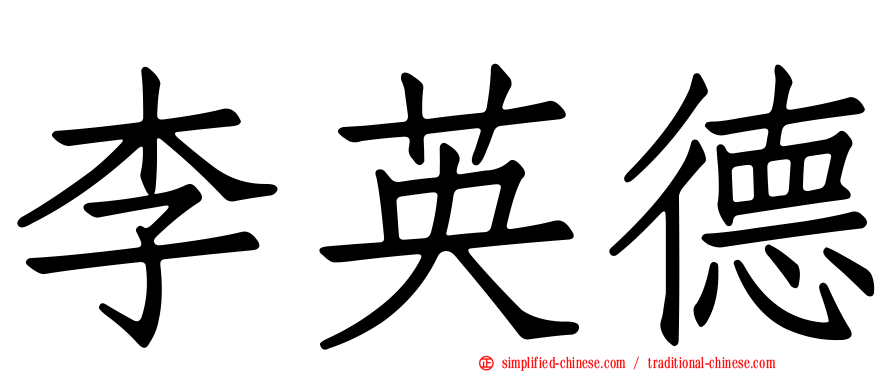 李英德