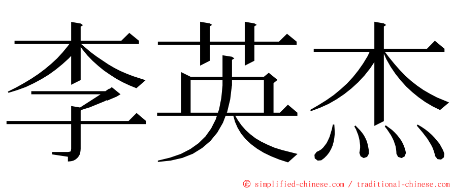 李英杰 ming font