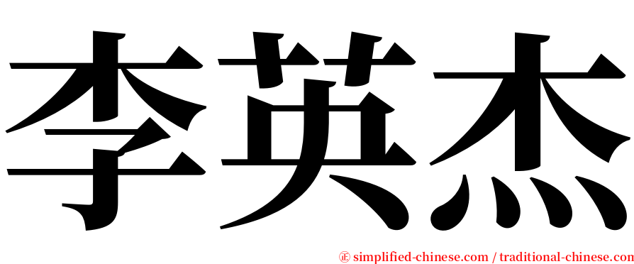 李英杰 serif font