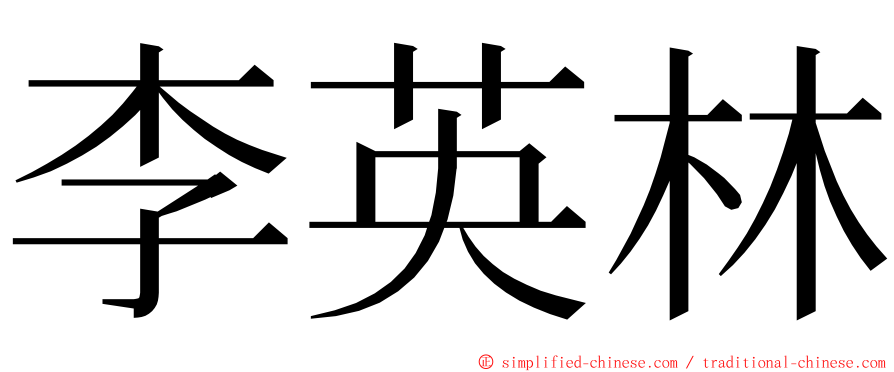 李英林 ming font
