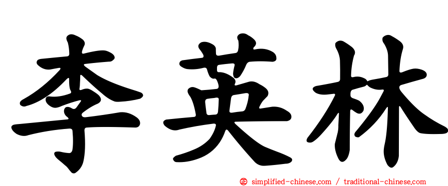 李英林