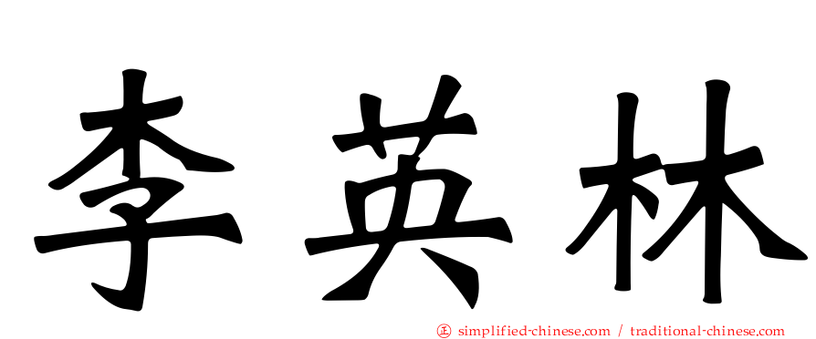 李英林