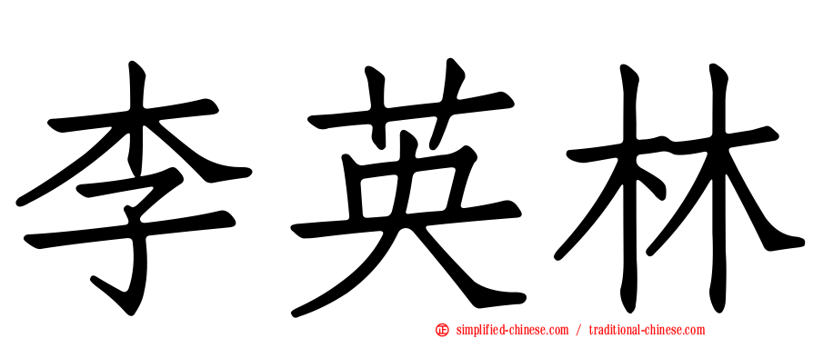 李英林