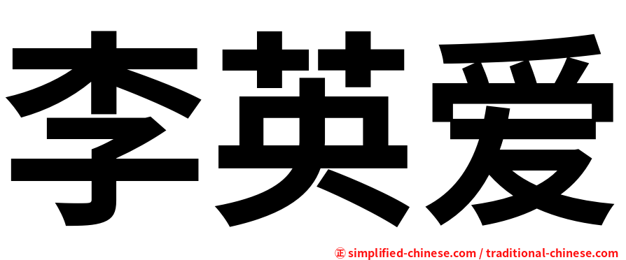 李英爱
