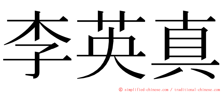 李英真 ming font