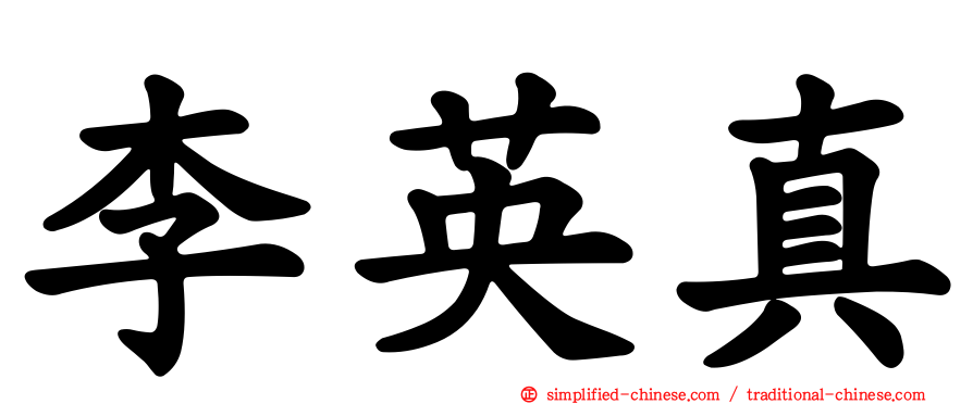 李英真