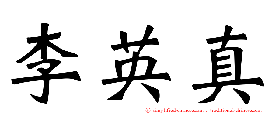 李英真
