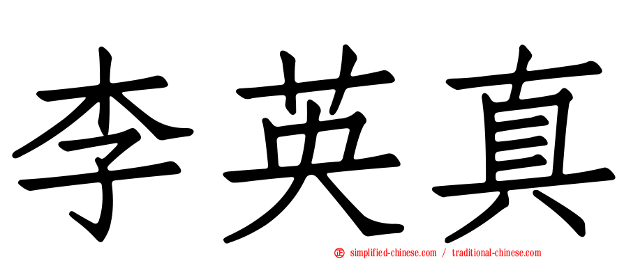 李英真